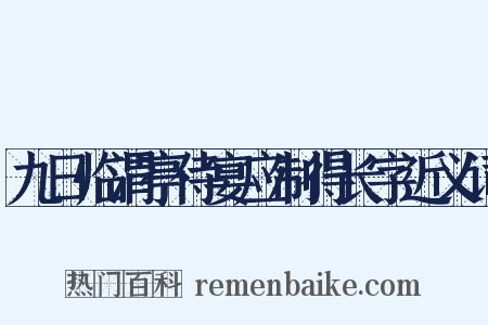 九日临渭亭侍宴应制得长字近义词是什么意思的图片